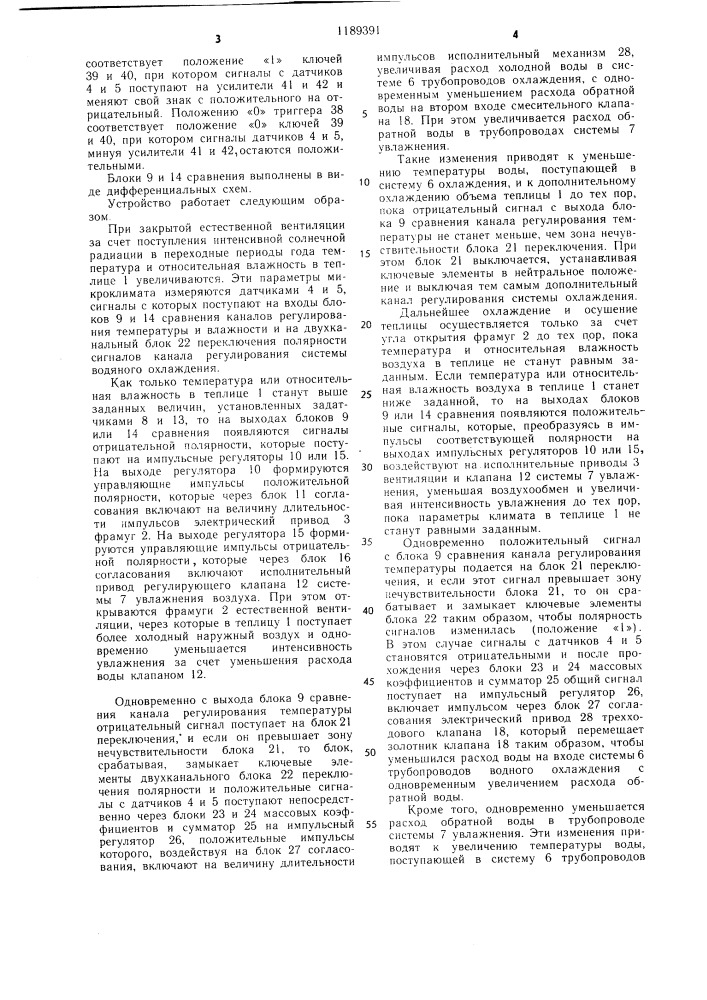 Устройство для регулирования параметров микроклимата в теплицах (патент 1189391)
