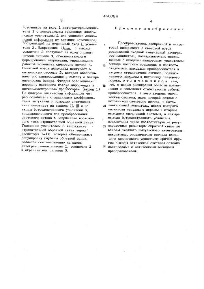 Преобразователь дискретной и аналоговой информации в световой поток (патент 446084)