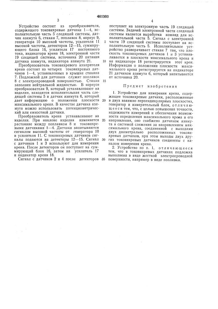 Устройство для измерения крена (патент 461303)