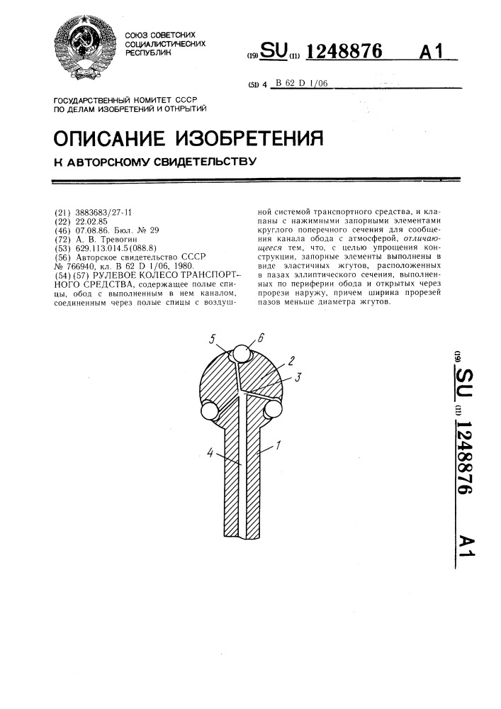 Рулевое колесо транспортного средства (патент 1248876)