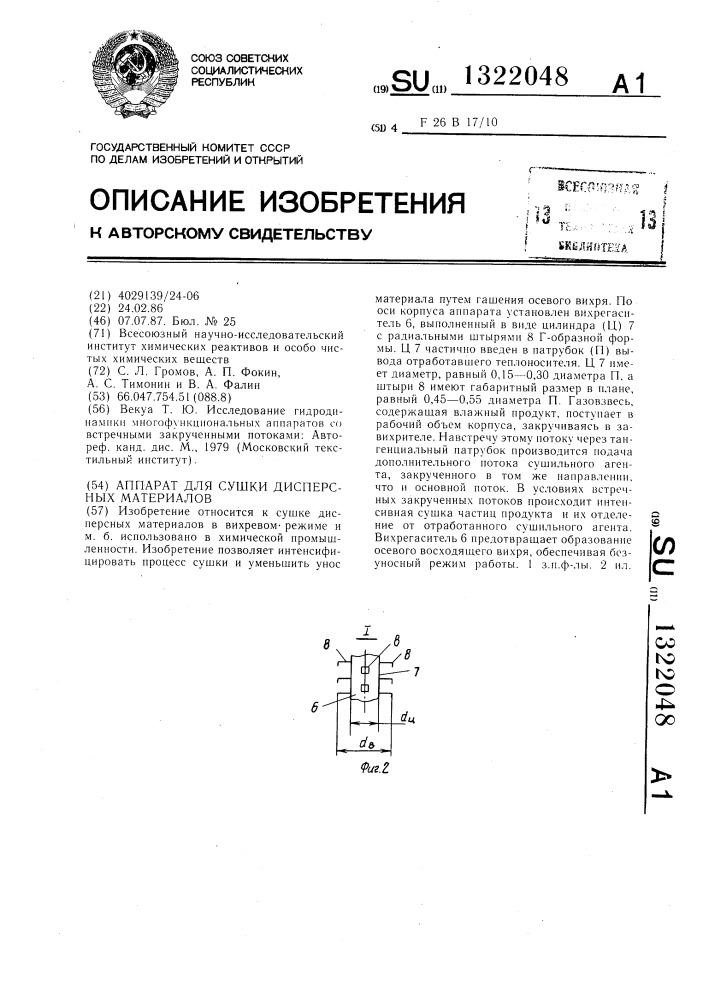 Аппарат для сушки дисперсных материалов (патент 1322048)