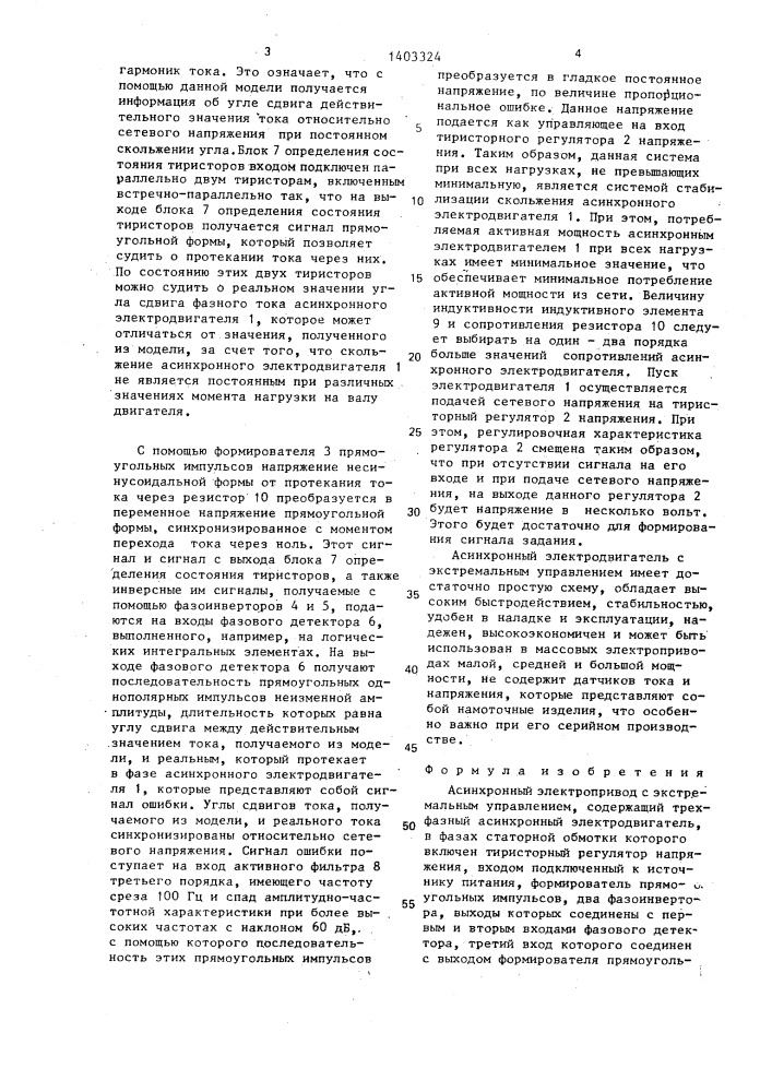 Асинхронный электропривод с экстремальным управлением (патент 1403324)
