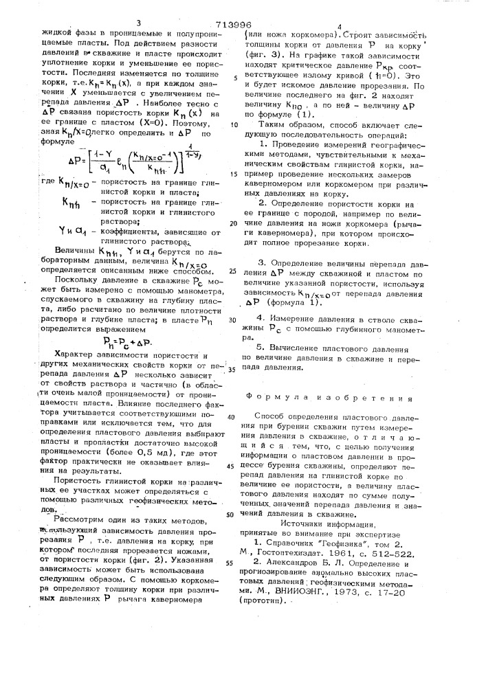 Способ определения пластового давления при бурении скважин (патент 713996)