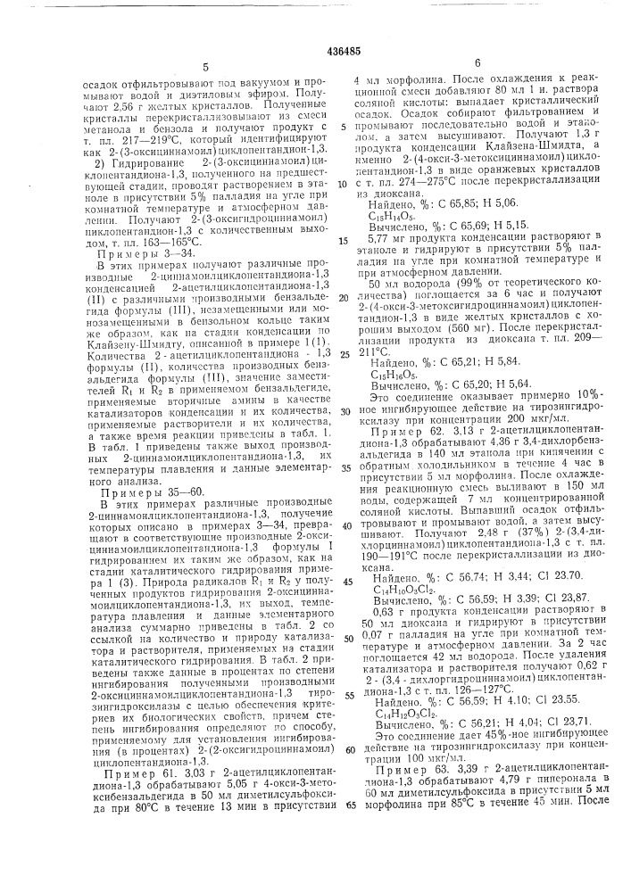 Способ получения производных 2- оксициннал10илциклопентандиона-1,3 (патент 436485)