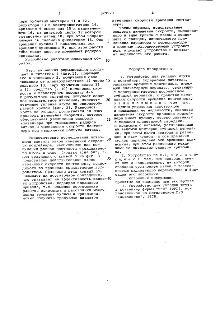 Устройство для укладки жгута в контейнер (патент 829529)