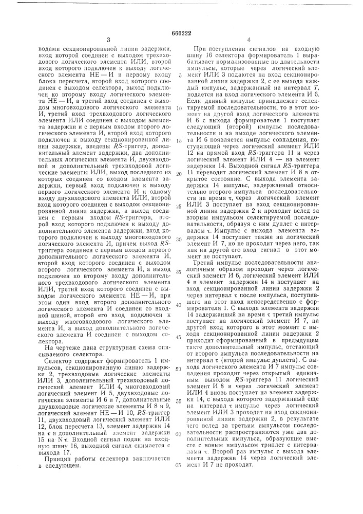 Селектор импульсов по периоду следования (патент 660222)