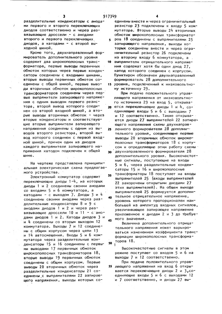 Электронный коммутатор (патент 917349)