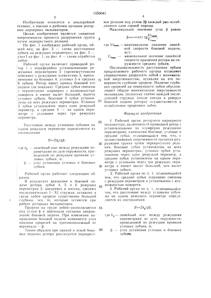 Рабочий орган роторного карьерного экскаватора (патент 1550041)