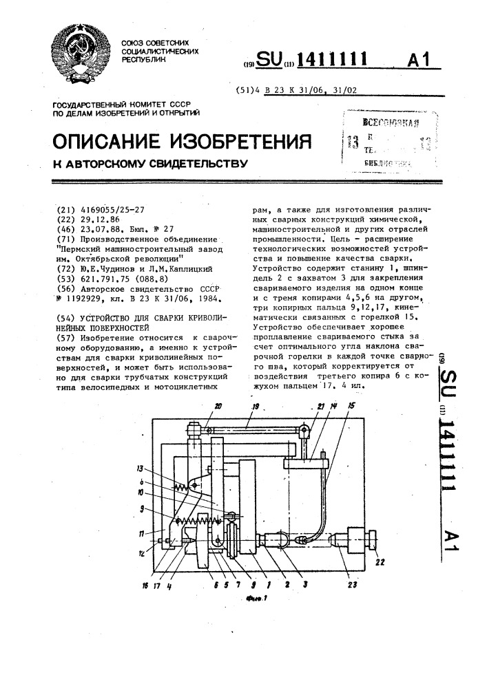 Устройство для сварки криволинейных поверхностей (патент 1411111)