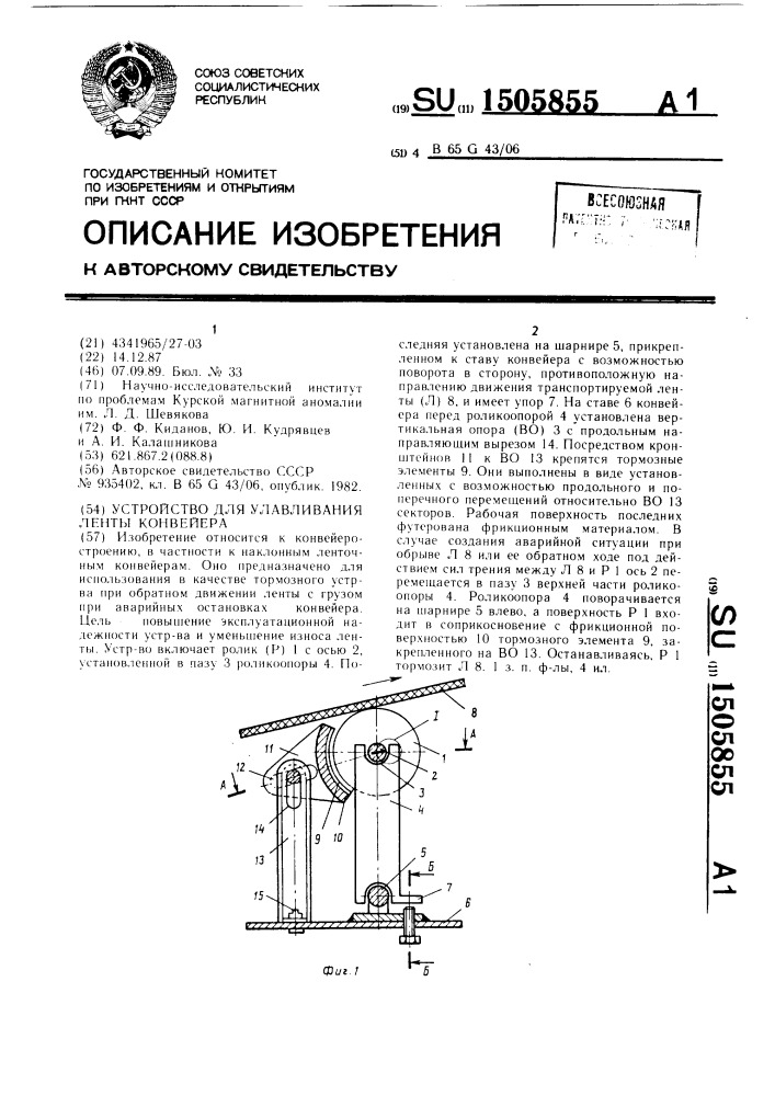 Устройство для улавливания ленты конвейера (патент 1505855)