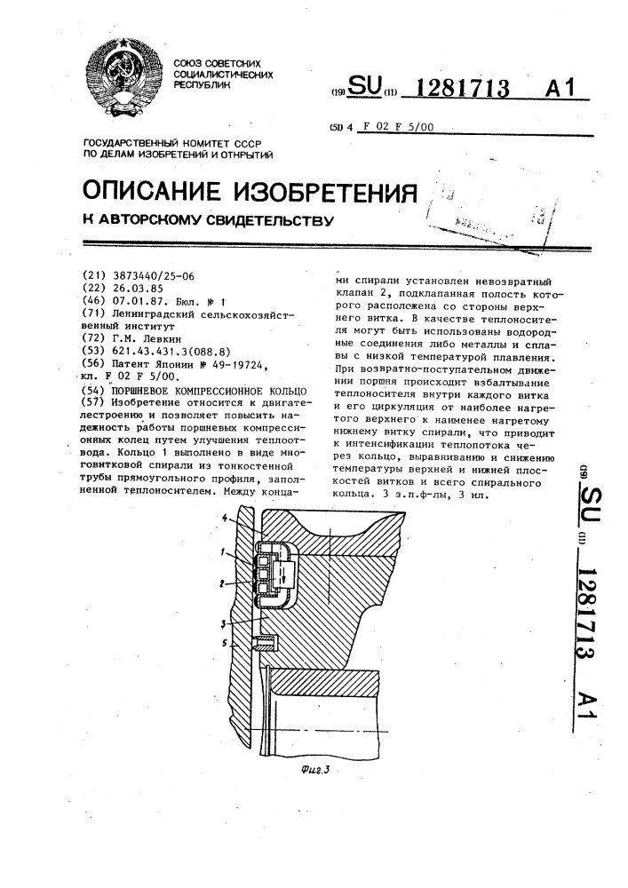Поршневое компрессионное кольцо (патент 1281713)