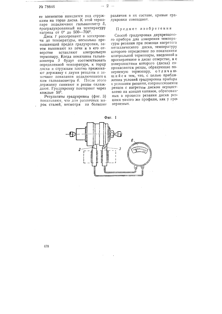 Способ градуировки двухрезцового прибора для измерения температуры резания (патент 78646)
