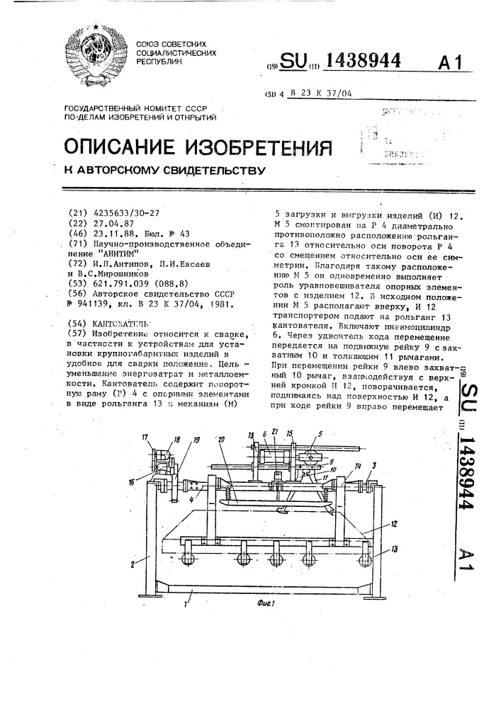 Кантователь (патент 1438944)