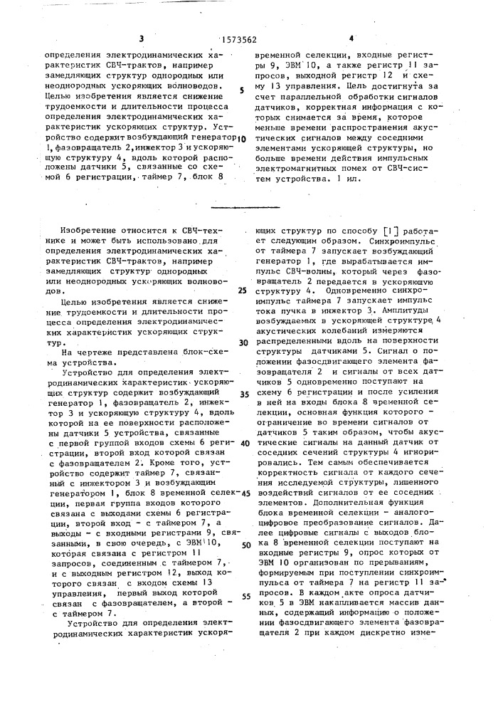 Устройство для определения электродинамических характеристик ускоряющих структур (патент 1573562)