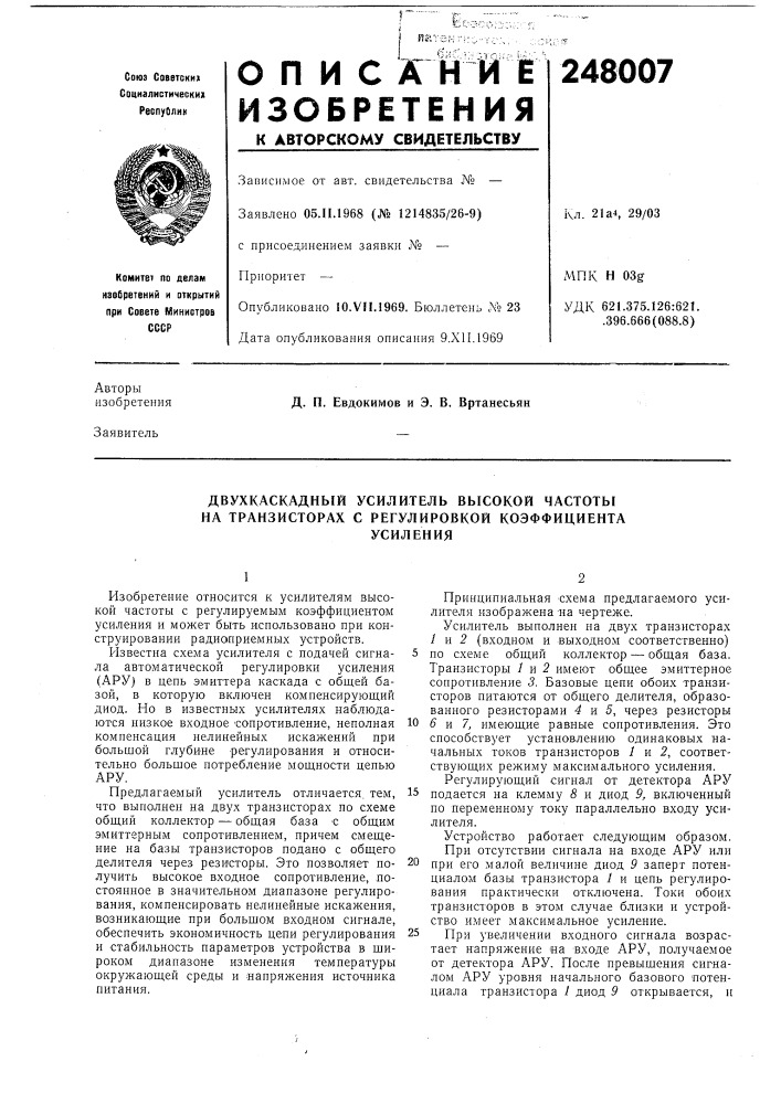 Двухкаскадный усилитель высокой частоты на транзисторах с регулировкой коэффициентаусиления (патент 248007)