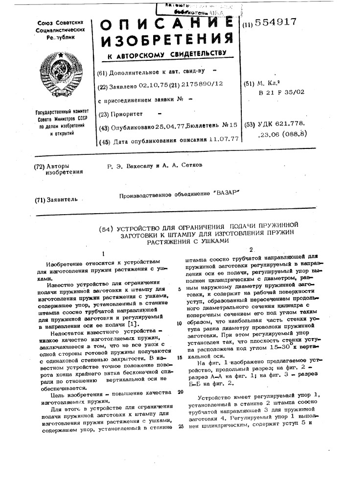 Устройство для ограничения подачи пружинной заготовки к штампу для изготовления пружин растяжения с ушками (патент 554917)