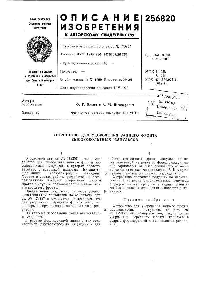 Устройство для укорочения заднего фронта высоковольтных импульсов (патент 256820)