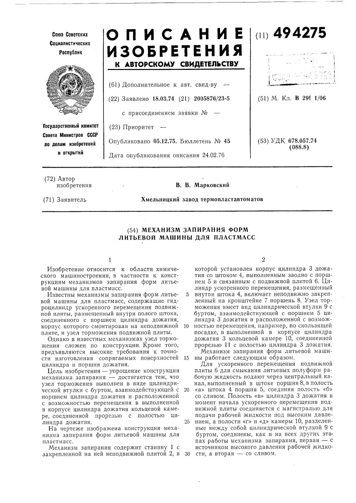 Механизм запирания форм литьевой машины для пластмасс (патент 494275)