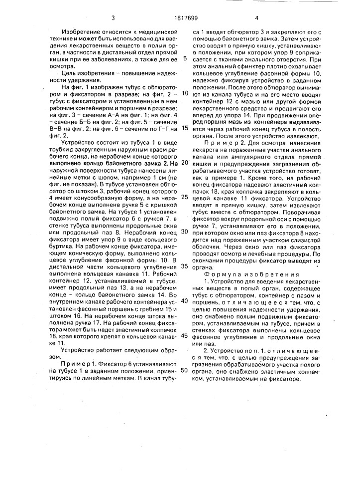 Устройство для введения лекарственных веществ в полый орган (патент 1817699)