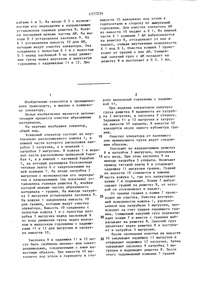 Ковшовый элеватор (патент 1377224)
