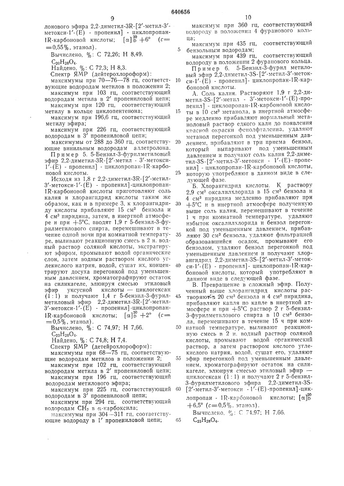 Способ получения стереоизомерных (3р,1р,1 , 3 ,1 ,3 ,1 ,3 ) циклопропанкарбоновых кислот или эфиров или их солей (патент 640656)