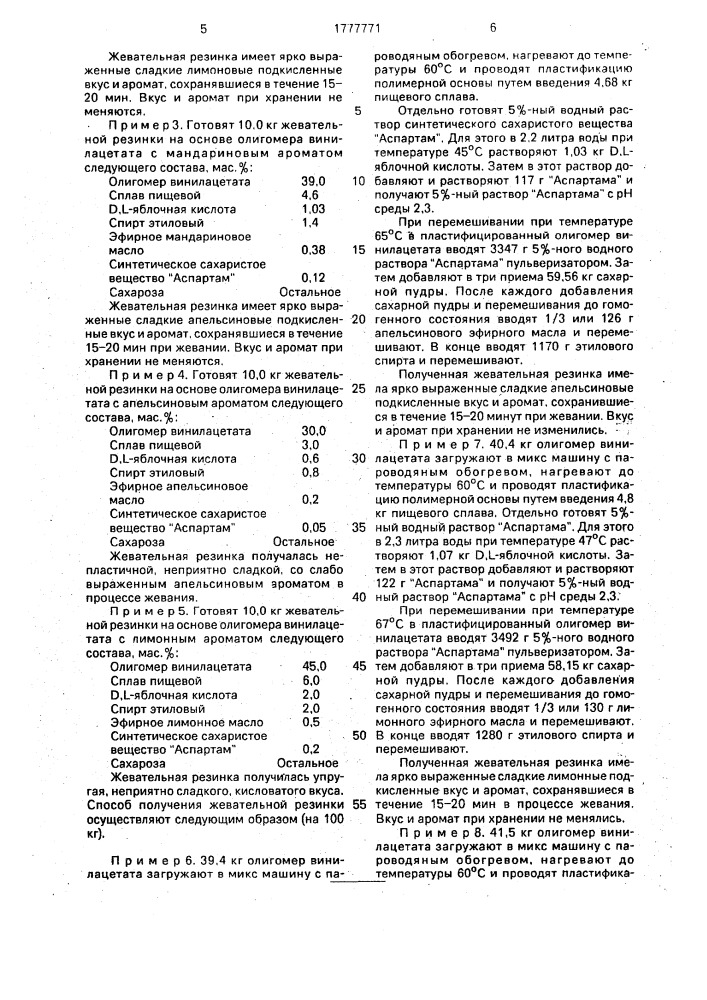 Жевательная резинка и способ производства жевательной резинки (патент 1777771)