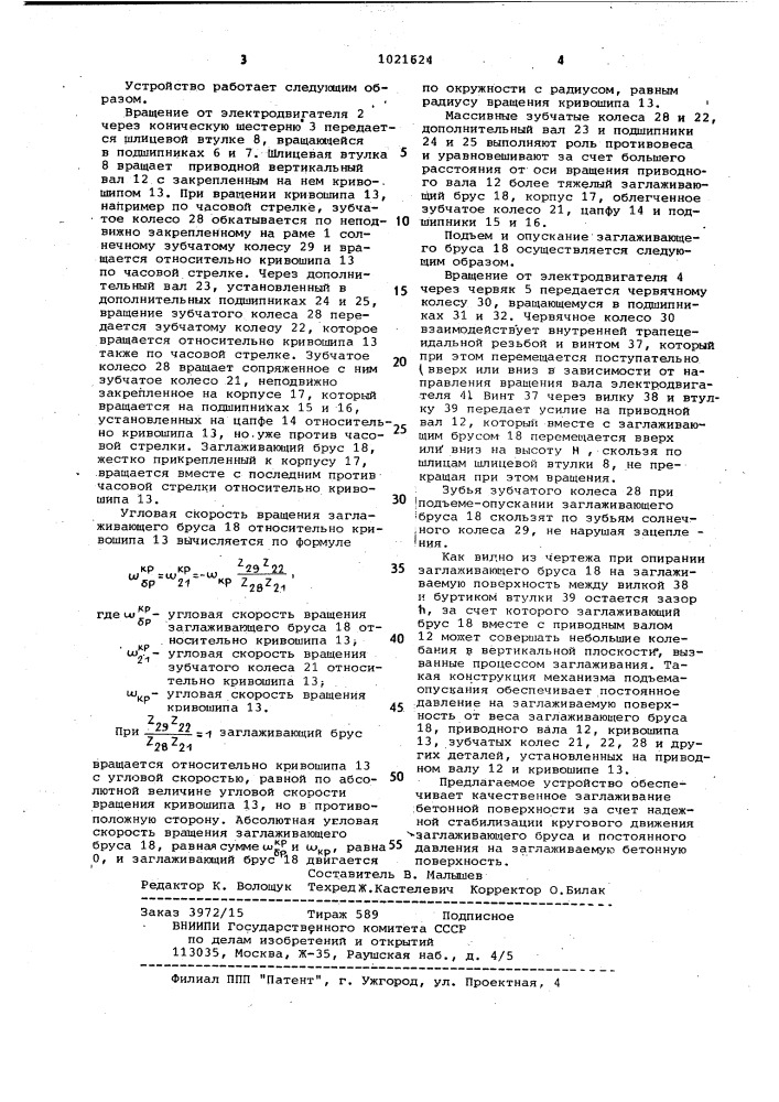 Устройство для заглаживания бетонных поверхностей (патент 1021624)