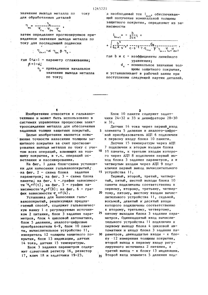 Способ управления процессом нанесения гальванопокрытий (патент 1265221)