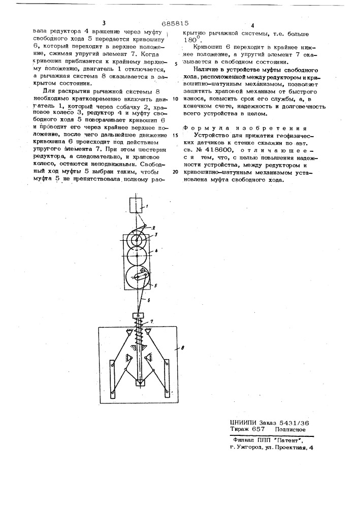 Устройство для прижатия геофизических датчиков к стенке скважины (патент 685815)