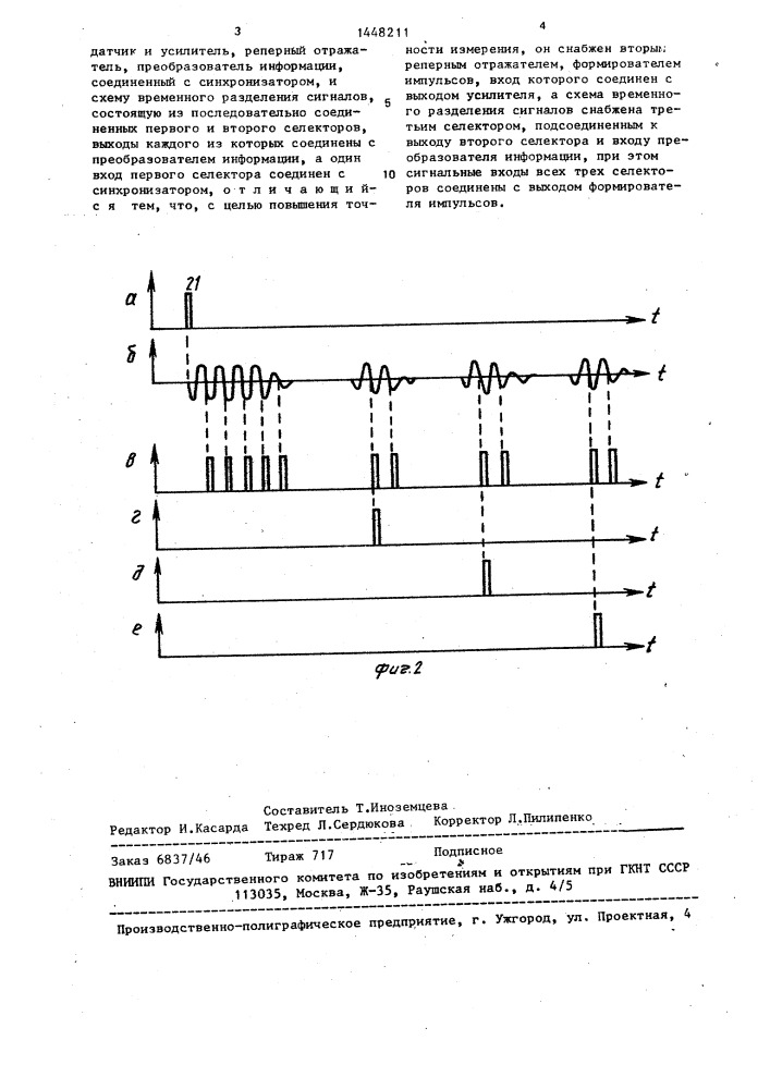 Акустический измеритель расстояний (патент 1448211)