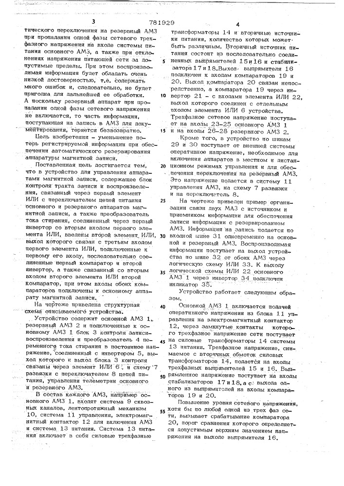 Устройство для управления аппаратами магнитной записи (патент 781929)