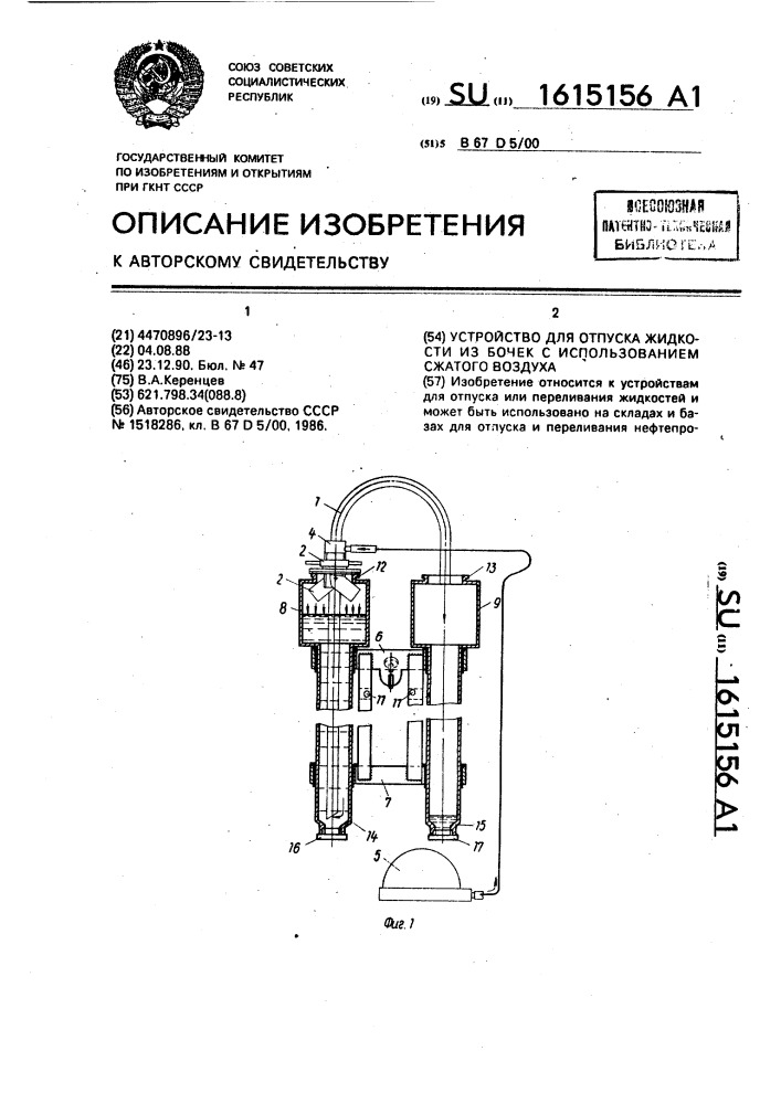 Устройство для отпуска жидкости из бочек с использованием сжатого воздуха (патент 1615156)
