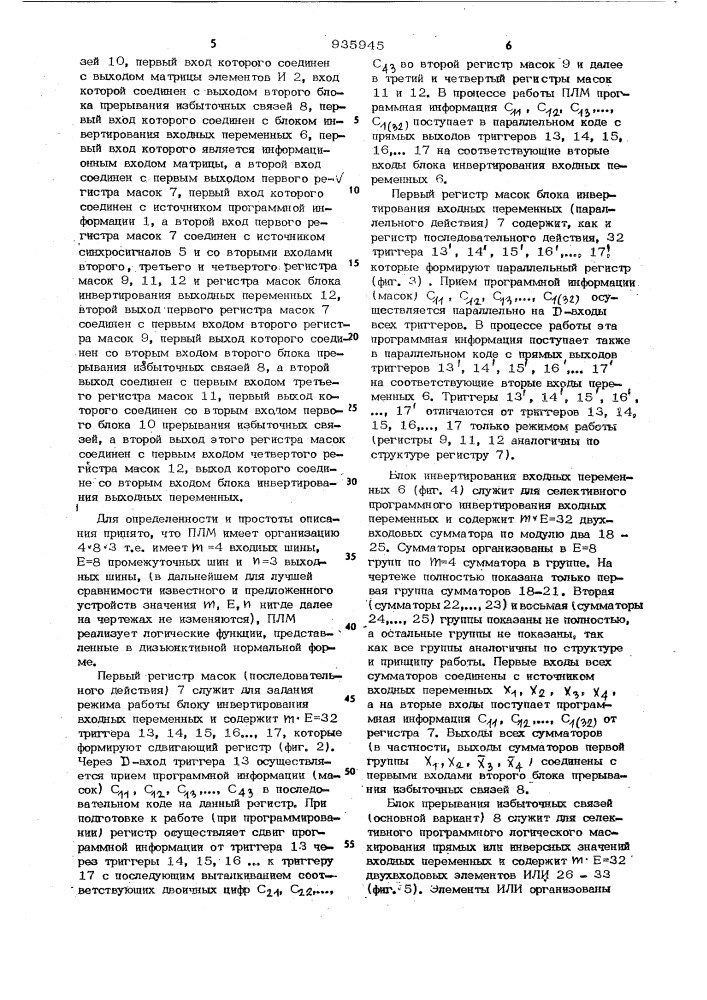 Программируемая логическая матрица (патент 935945)