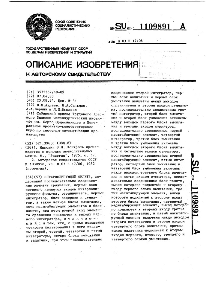 Интерполирующий фильтр (патент 1109891)
