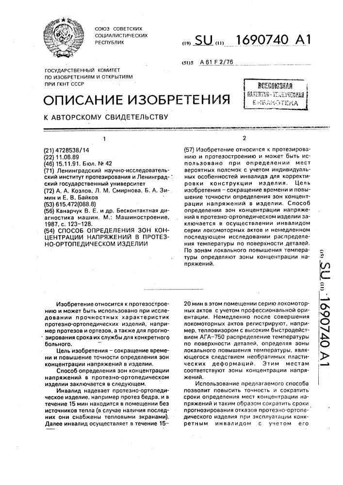 Способ определения зон концентрации напряжений в протезно- ортопедическом изделии (патент 1690740)