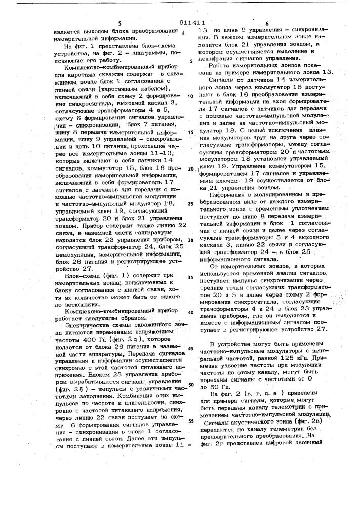 Комплексно-комбинированный прибор для каротажа скважин (патент 911411)