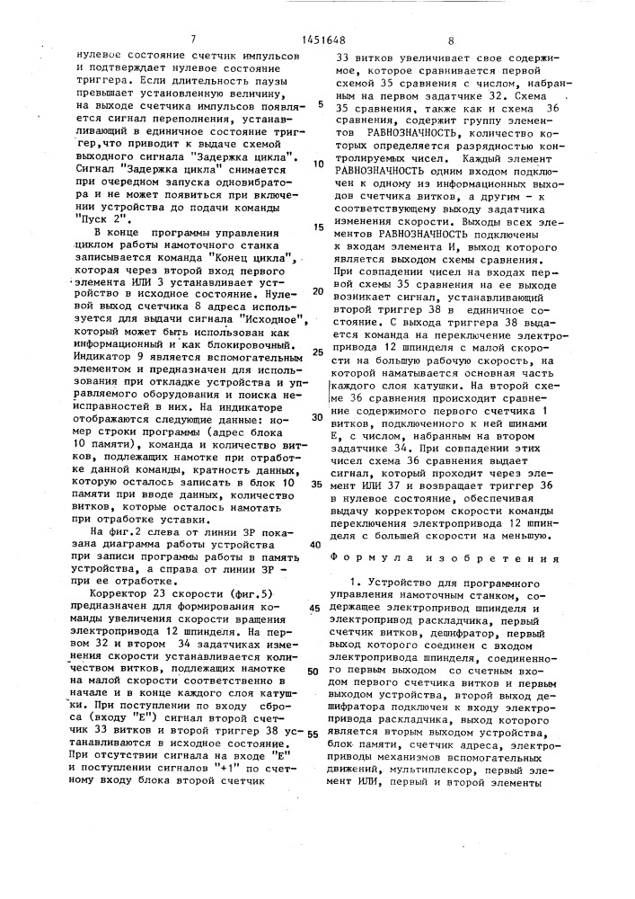 Устройство для программного управления намоточным станком (патент 1451648)