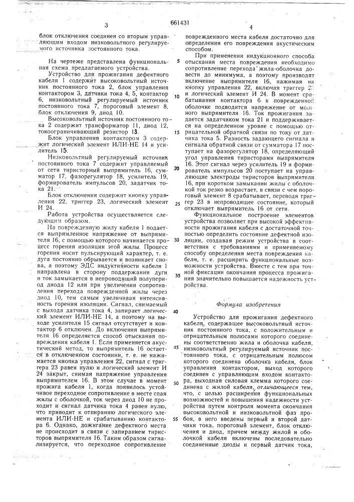 Устройство для прожигания дефектного кабеля (патент 661431)
