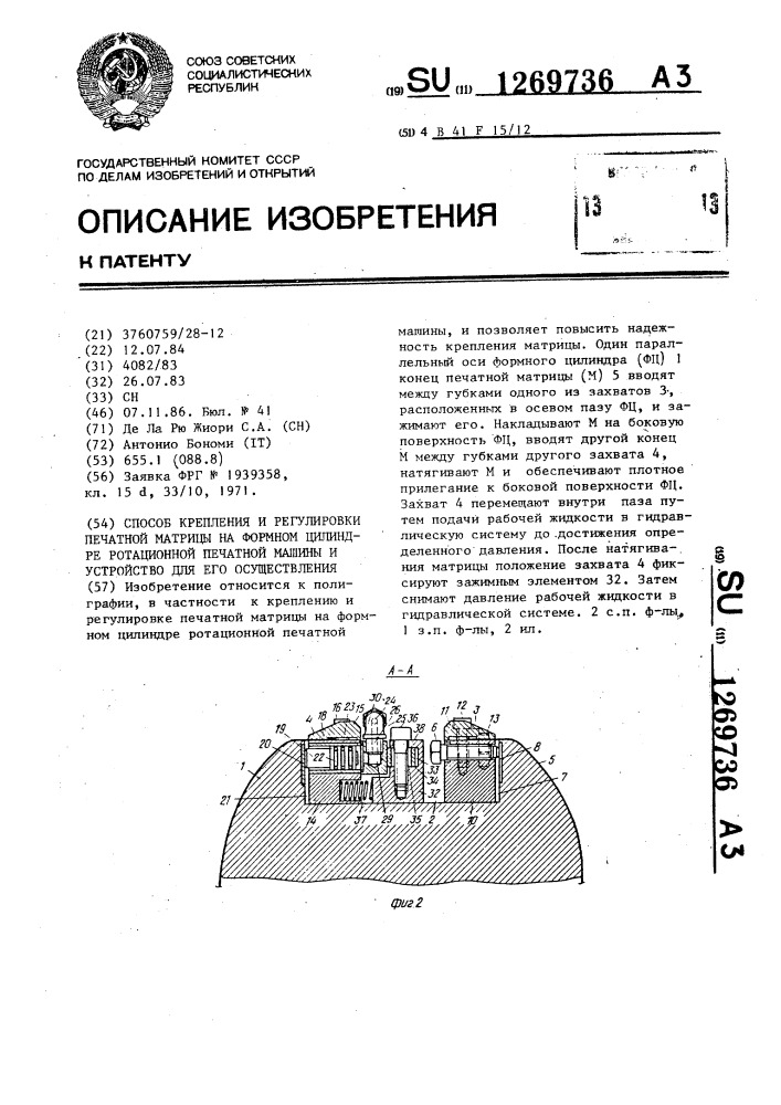 Способ крепления и регулировки печатной матрицы на формном цилиндре ротационной печатной машины и устройство для его осуществления (патент 1269736)