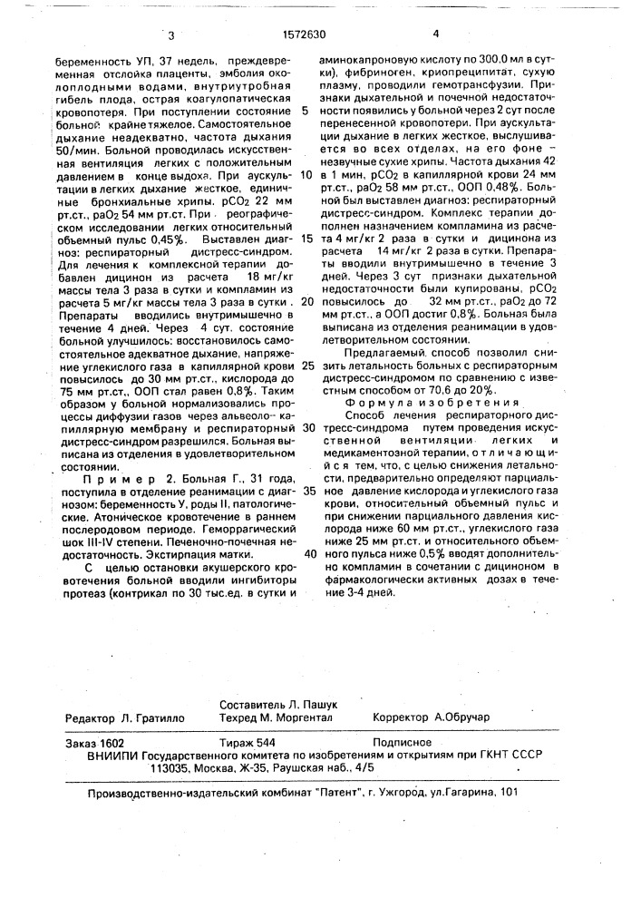 Способ лечения респираторного дистресс-синдрома (патент 1572630)