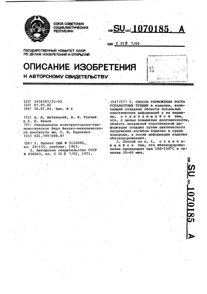 Способ торможения роста усталостных трещин (патент 1070185)