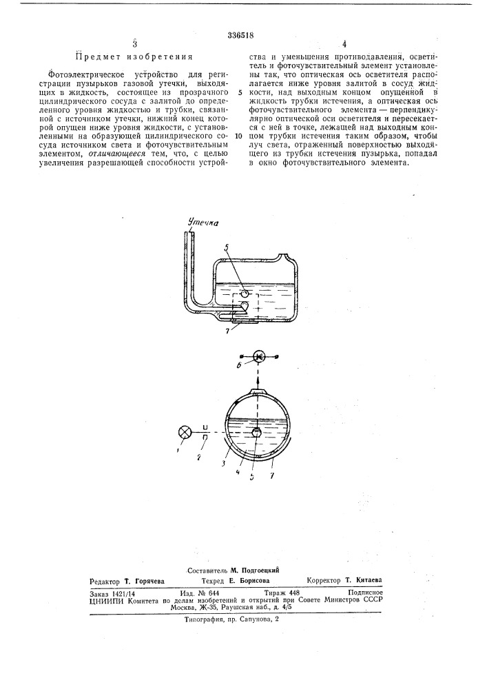 Фотоэлектрическое устройство для регистрации пузырьков газовой утечки (патент 336518)