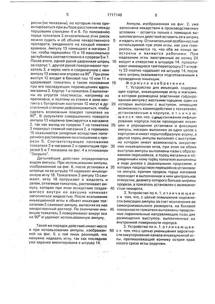 Устройство для инъекций (патент 1717148)