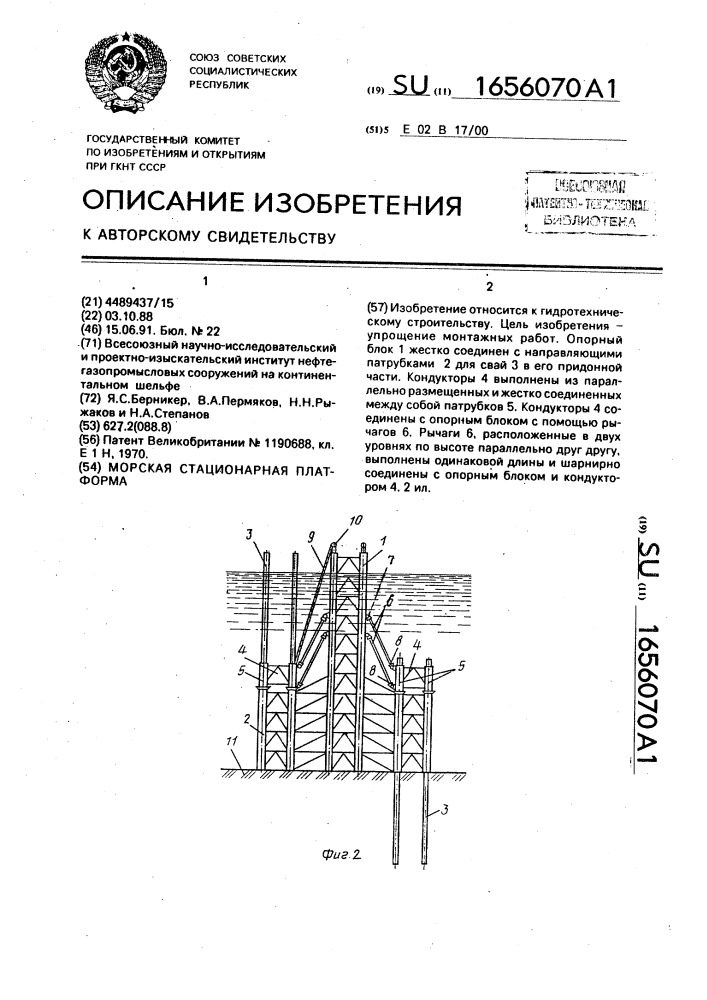 Морская стационарная платформа (патент 1656070)