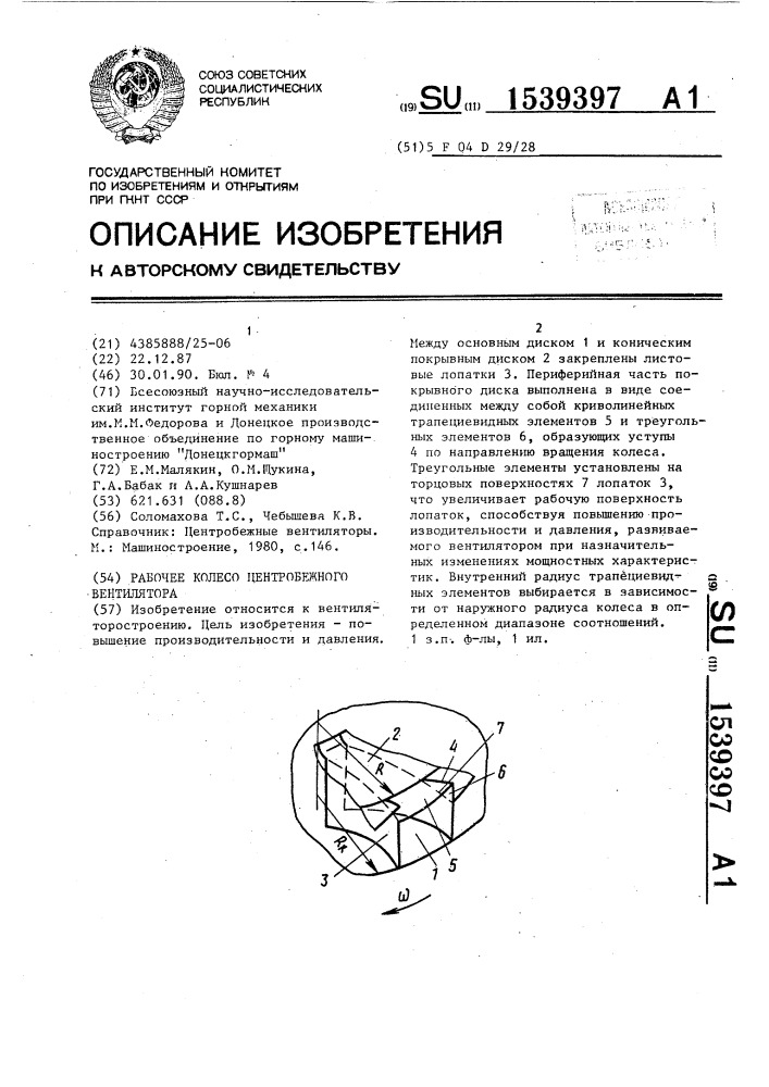 Рабочее колесо центробежного вентилятора (патент 1539397)