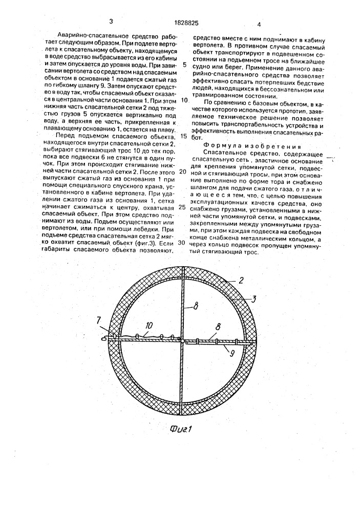 Спасательное средство (патент 1828825)
