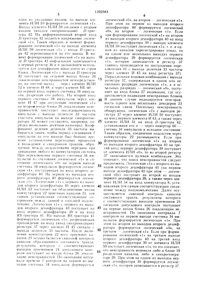 Система передачи и приема цифровой информации (патент 1392583)