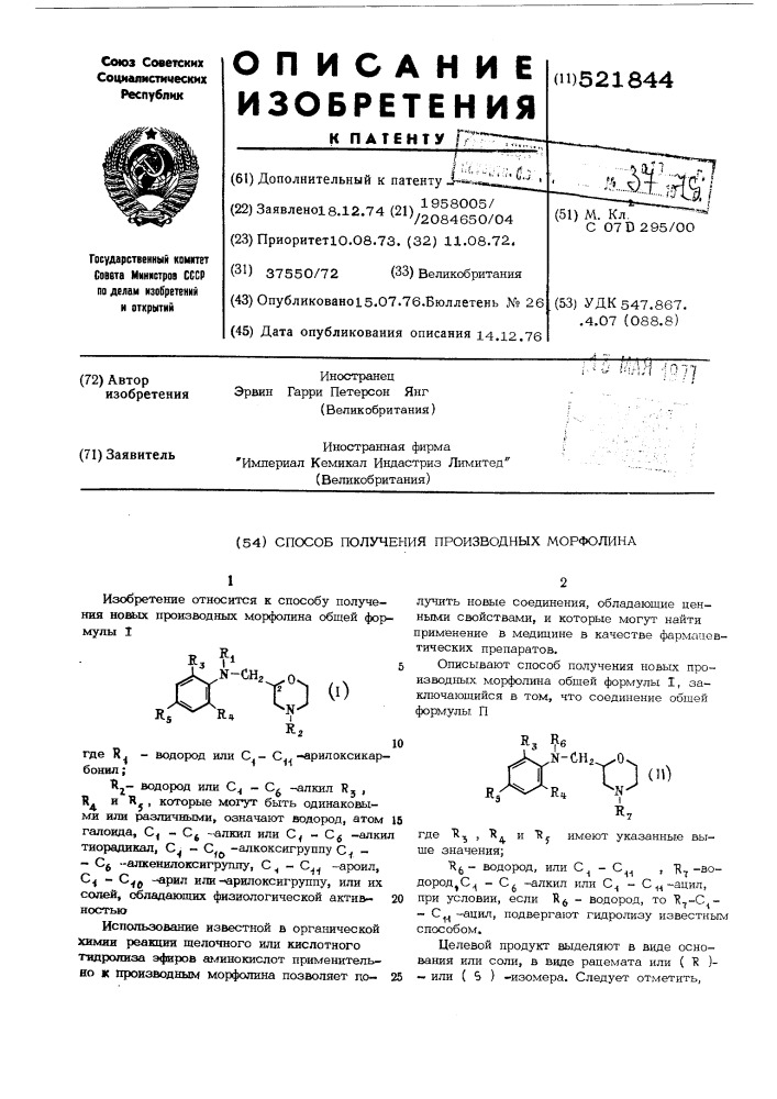 Способ получения производных морфолина (патент 521844)