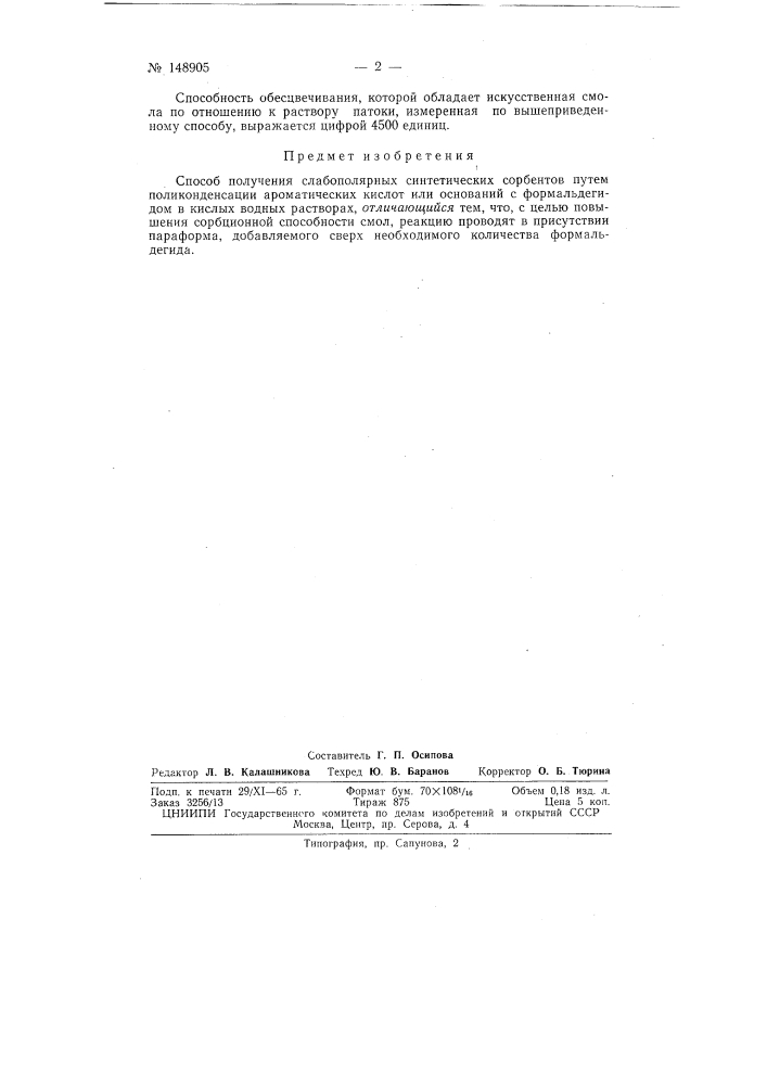 Способ получения слабополярных синтетических сорбентов (патент 148905)