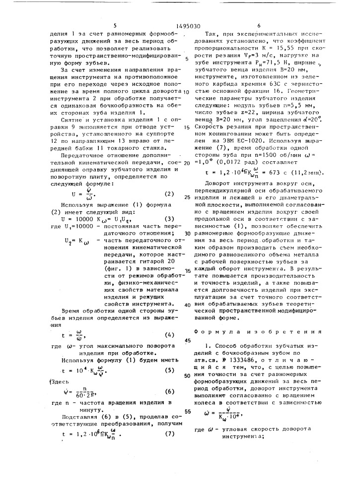 Способ обработки зубчатых изделий с бочкообразным зубом и устройство для его реализации (патент 1495030)